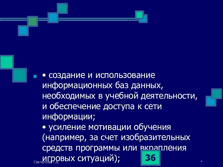 • создание и использование информационных баз данных, необходимых в учебной деятельности, и обеспечение