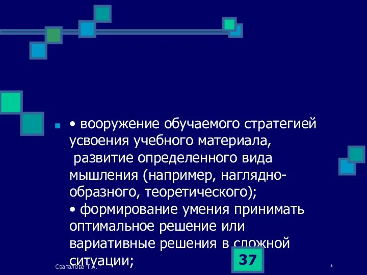 • вооружение обучаемого стратегией усвоения учебного материала, развитие определенного вида мышления (например, наглядно-образного,