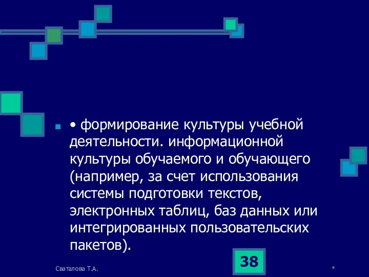 • формирование культуры учебной деятельности. информационной культуры обучаемого и обучающего (например, за счет