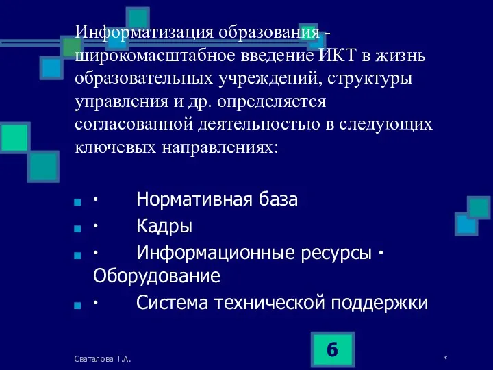 * Сваталова Т.А. Информатизация образования -широкомасштабное введение ИКТ в жизнь образовательных учреждений, структуры