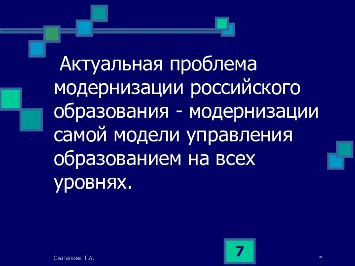 * Сваталова Т.А. Актуальная проблема модернизации российского образования - модернизации самой модели управления