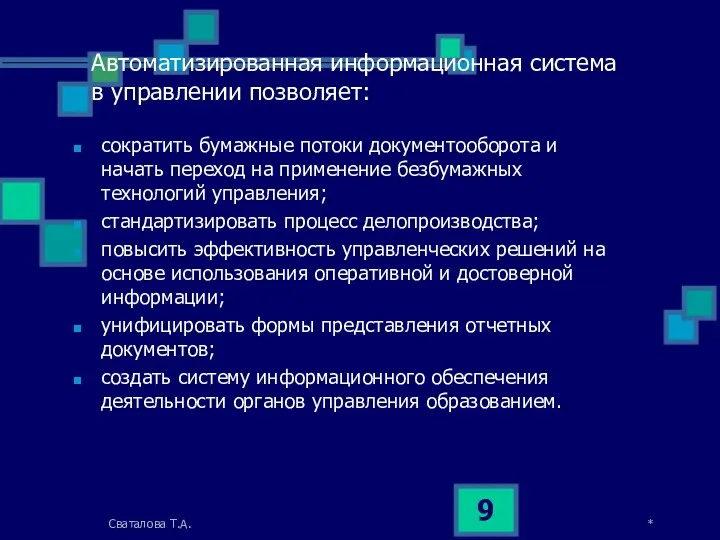 Автоматизированная информационная система в управлении позволяет: сократить бумажные потоки документооборота и начать переход