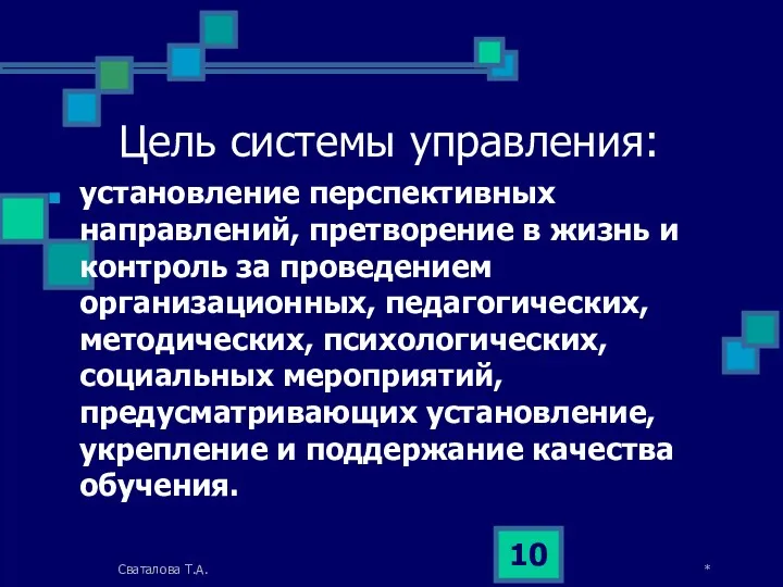 Цель системы управления: установление перспективных направлений, претворение в жизнь и контроль за проведением