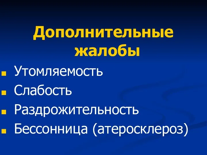 Дополнительные жалобы Утомляемость Слабость Раздрожительность Бессонница (атеросклероз)