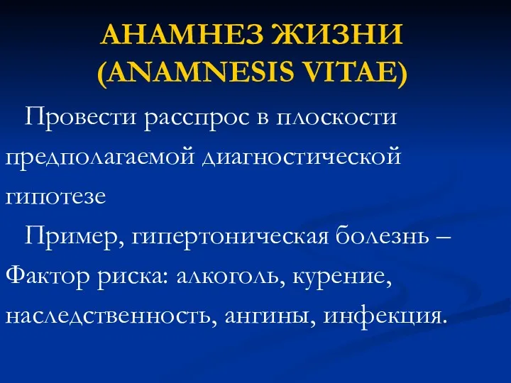 Провести расспрос в плоскости предполагаемой диагностической гипотезе Пример, гипертоническая болезнь