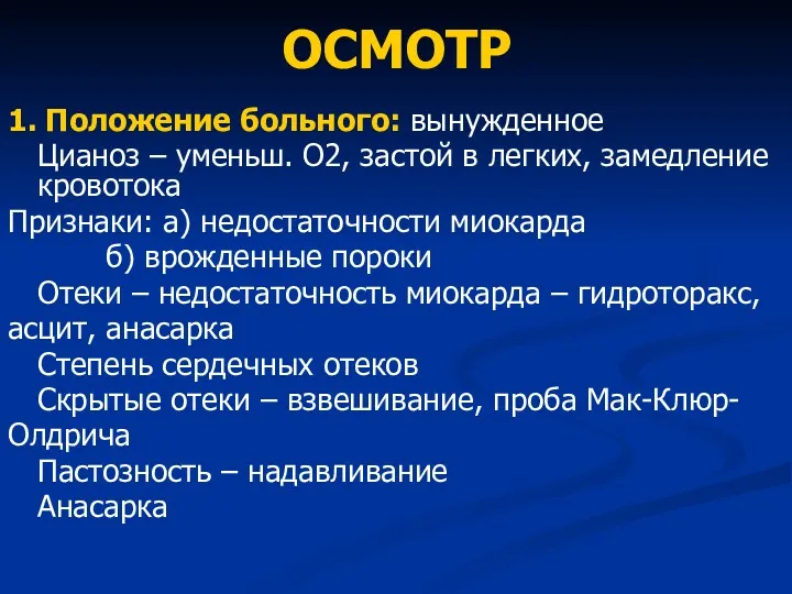 ОСМОТР 1. Положение больного: вынужденное Цианоз – уменьш. О2, застой