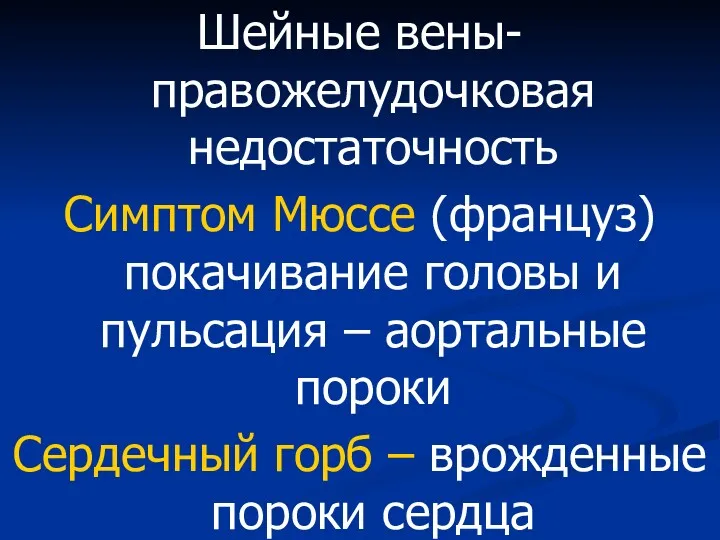 Шейные вены-правожелудочковая недостаточность Симптом Мюссе (француз) покачивание головы и пульсация