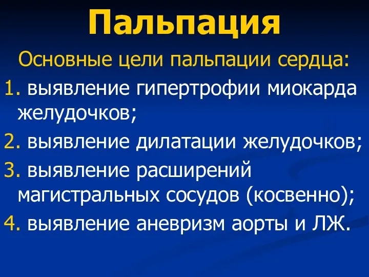 Пальпация Основные цели пальпации сердца: 1. выявление гипертрофии миокарда желудочков;