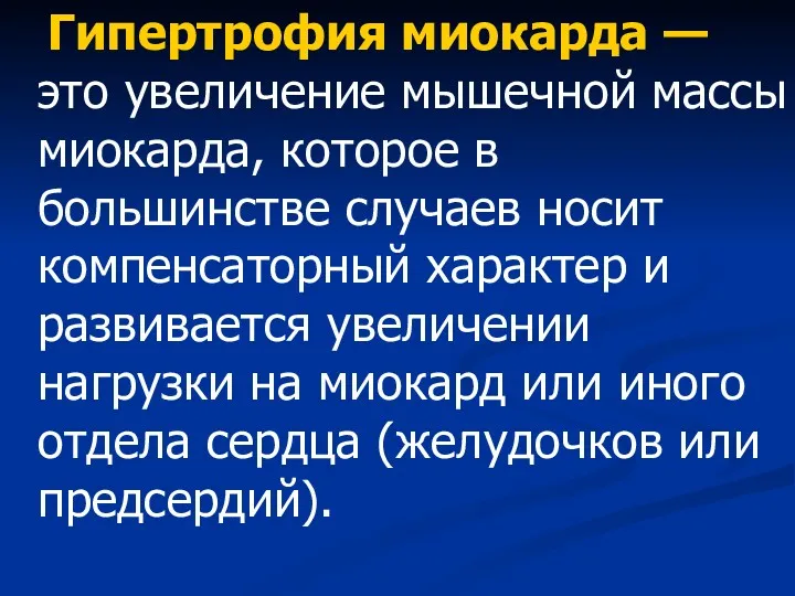 Гипертрофия миокарда — это увеличение мышечной массы миокарда, которое в