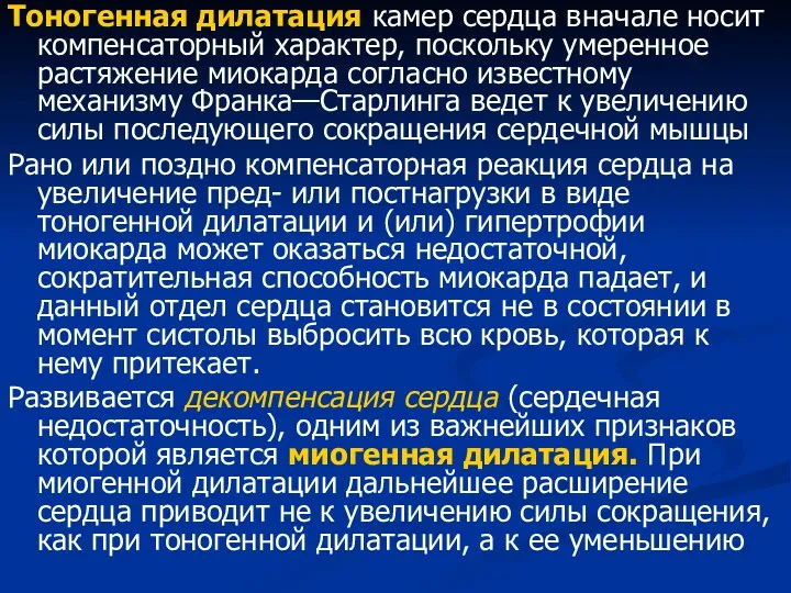 Тоногенная дилатация камер сердца вначале носит компенсаторный характер, поскольку умеренное