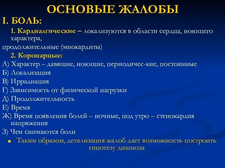 ОСНОВЫЕ ЖАЛОБЫ I. БОЛЬ: 1. Кардиалгические – локализуются в области