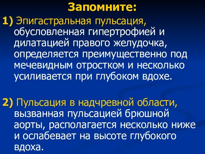 Запомните: 1) Эпигастральная пульсация, обусловленная гипертрофией и дилатацией правого желудочка,