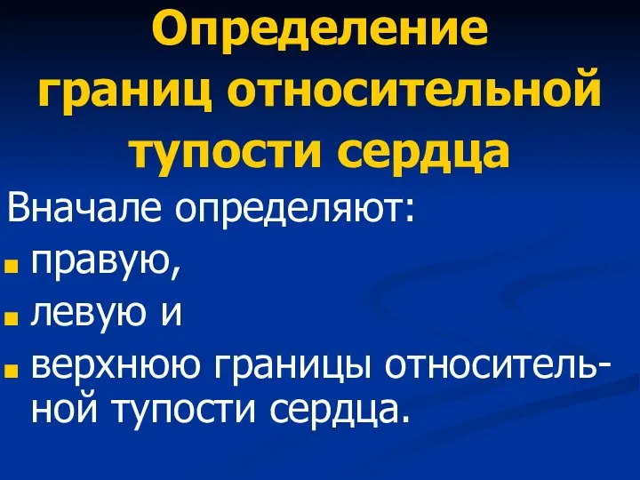 Определение границ относительной тупости сердца Вначале определяют: правую, левую и верхнюю границы относитель- ной тупости сердца.