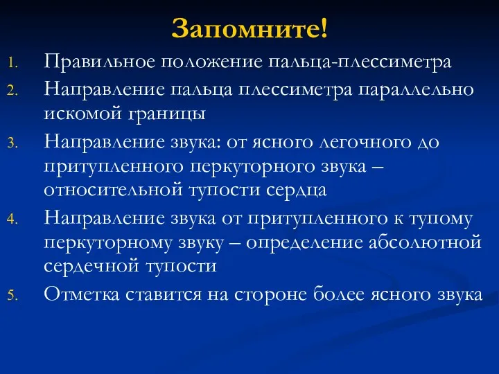 Запомните! Правильное положение пальца-плессиметра Направление пальца плессиметра параллельно искомой границы