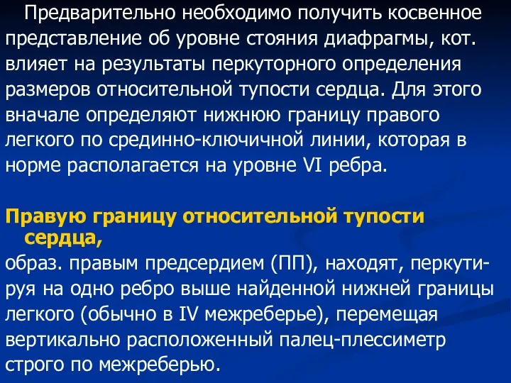 Предварительно необходимо получить косвенное представление об уровне стояния диафрагмы, кот.