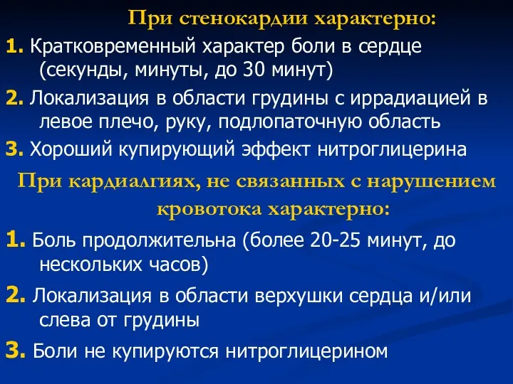 При стенокардии характерно: 1. Кратковременный характер боли в сердце (секунды,