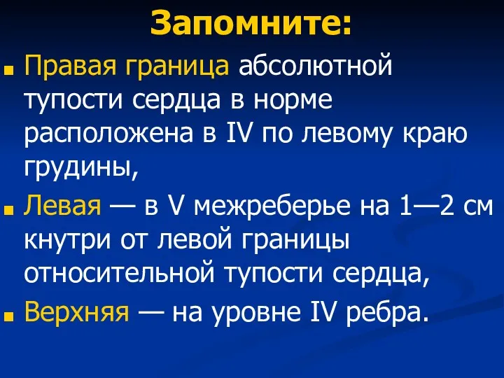 Запомните: Правая граница абсолютной тупости сердца в норме расположена в