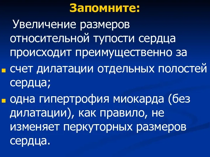 Запомните: Увеличение размеров относительной тупости сердца происходит преимущественно за счет