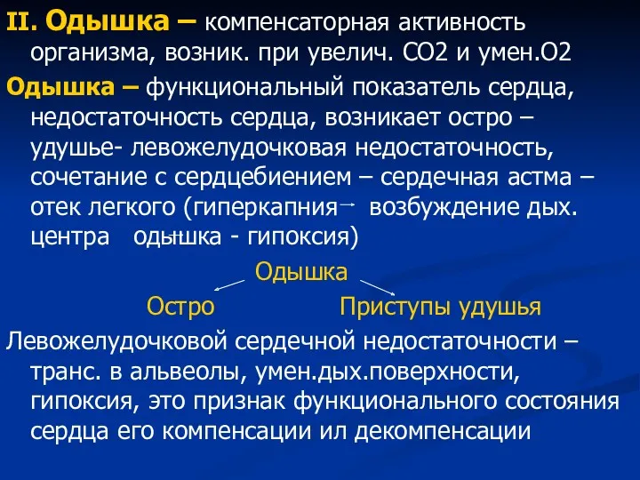 II. Одышка – компенсаторная активность организма, возник. при увелич. СО2