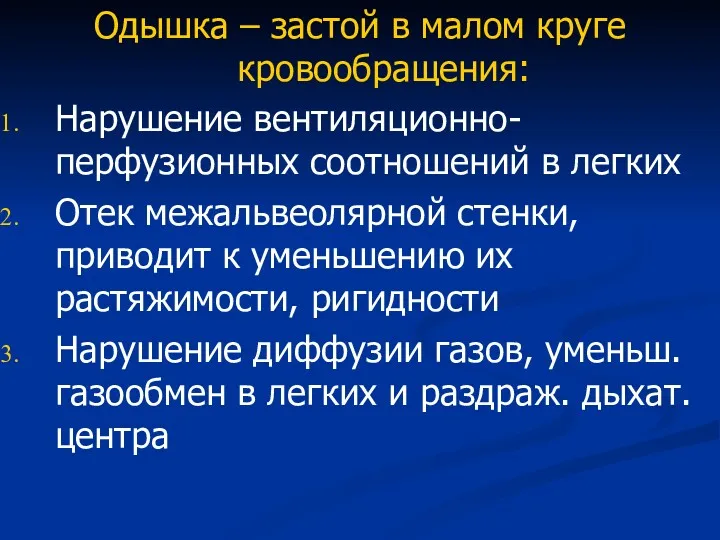 Одышка – застой в малом круге кровообращения: Нарушение вентиляционно-перфузионных соотношений