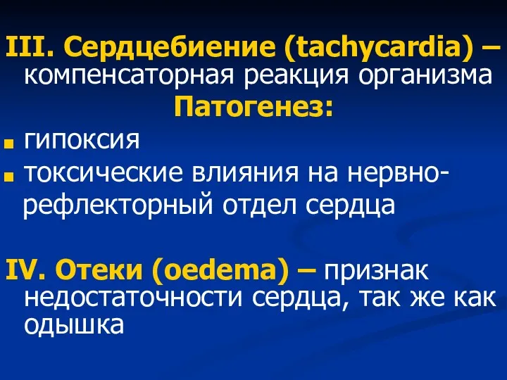 III. Сердцебиение (tachycardia) – компенсаторная реакция организма Патогенез: гипоксия токсические