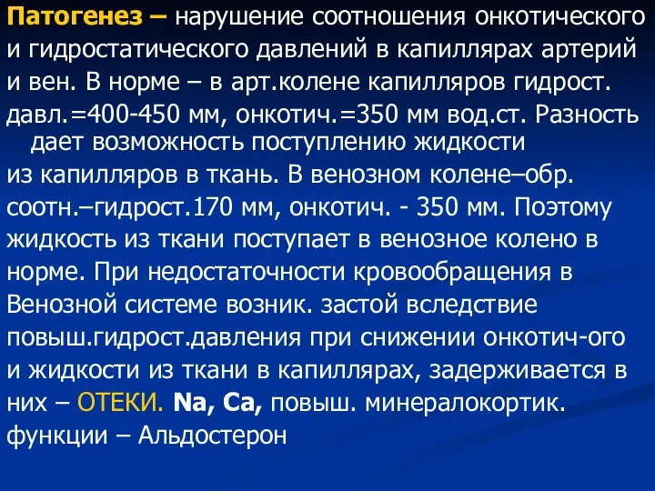 Патогенез – нарушение соотношения онкотического и гидростатического давлений в капиллярах