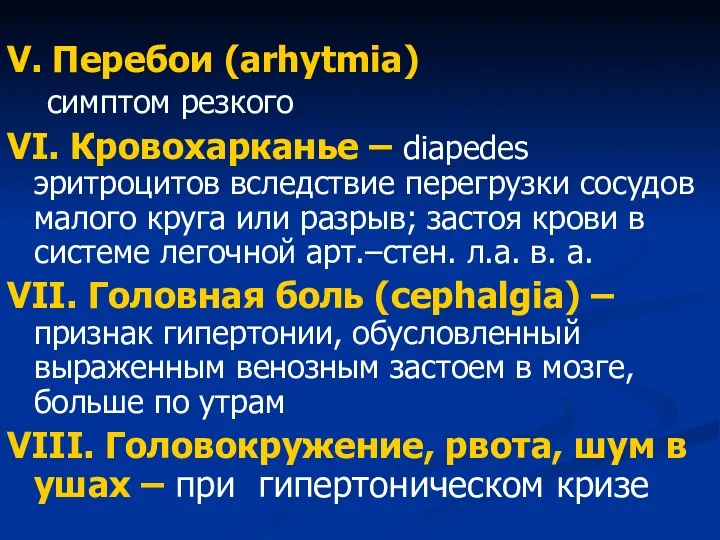 V. Перебои (arhytmia) симптом резкого VI. Кровохарканье – diapedes эритроцитов