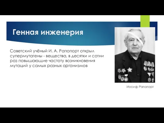 Генная инженерия Иосиф Рапопорт Советский учёный И. А. Рапопорт открыл