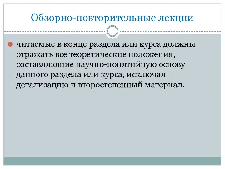 Обзорно-повторительные лекции читаемые в конце раздела или курса должны отражать