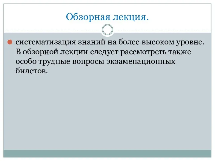 Обзорная лекция. систематизация знаний на более высоком уровне. В обзорной