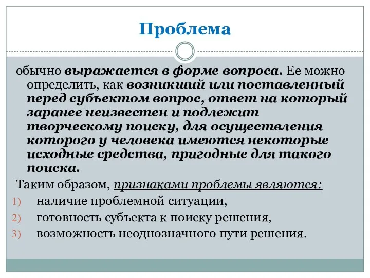 Проблема обычно выражается в форме вопроса. Ее можно определить, как