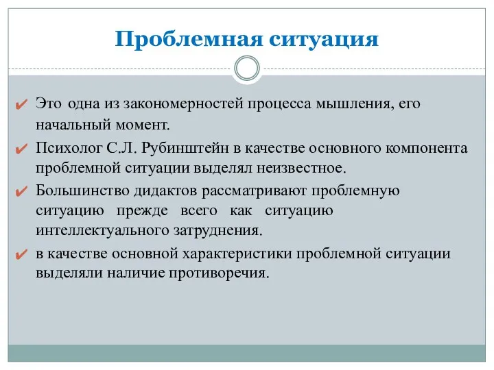 Проблемная ситуация Это одна из закономерностей процесса мышления, его начальный