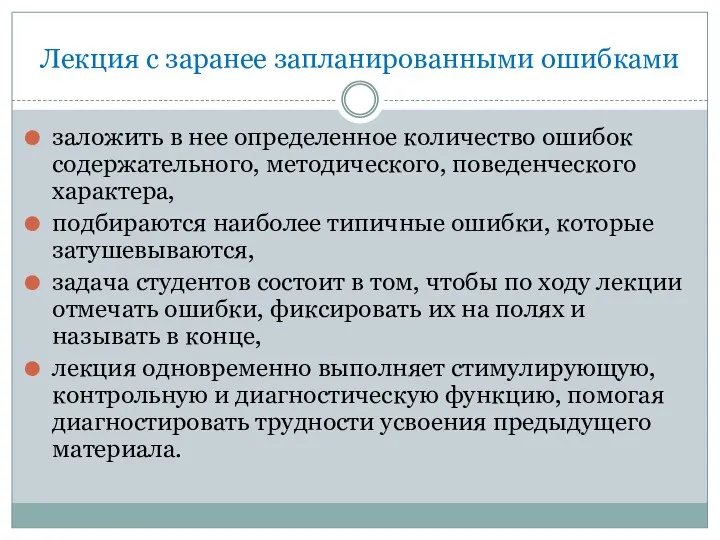 Лекция с заранее запланированными ошибками заложить в нее определенное количество