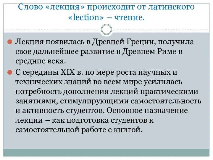 Слово «лекция» происходит от латинского «lection» – чтение. Лекция появилась