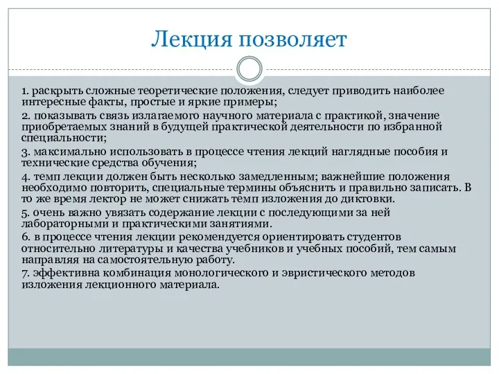 Лекция позволяет 1. раскрыть сложные теоретические положения, следует приводить наиболее