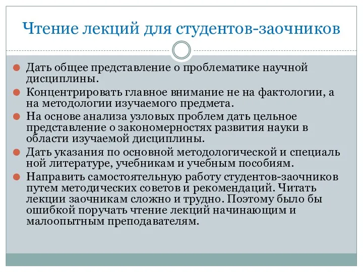 Чтение лекций для студентов-заочников Дать общее представление о проблематике научной