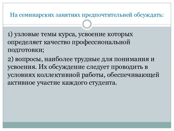 На семинарских занятиях предпочтительней обсуждать: 1) узловые темы курса, усвоение