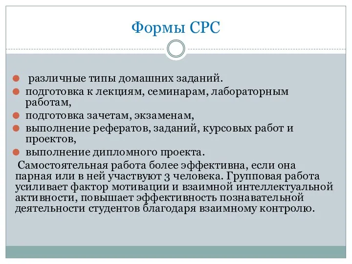 Формы СРС различные типы домашних заданий. подготовка к лекциям, семинарам,