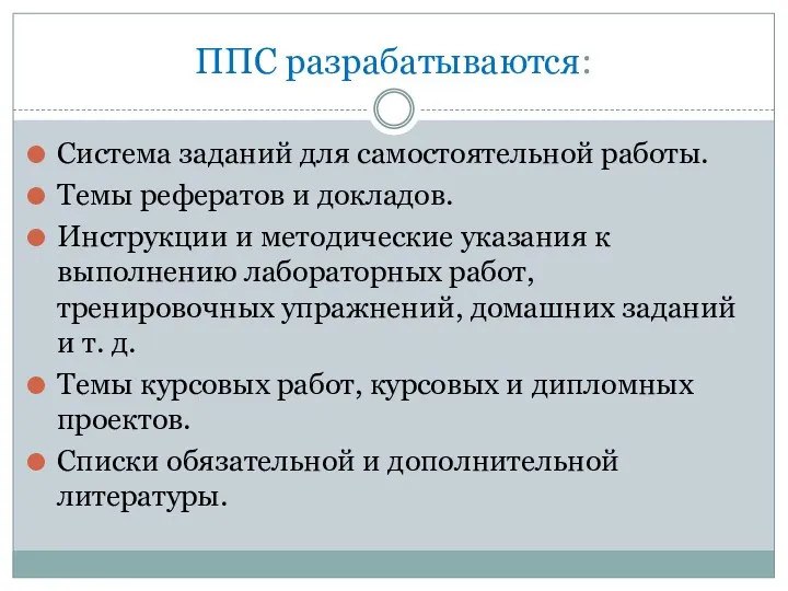 ППС разрабатываются: Система заданий для самостоятельной работы. Темы рефератов и