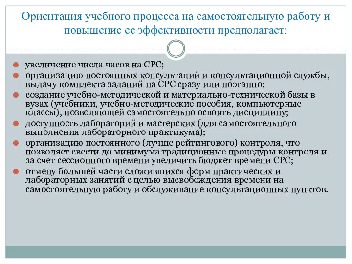 Ориентация учебного процесса на самостоятель­ную работу и повышение ее эффективности