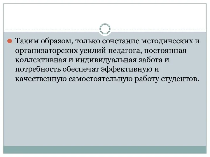 Таким образом, только сочетание методических и организаторских усилий педагога, постоянная