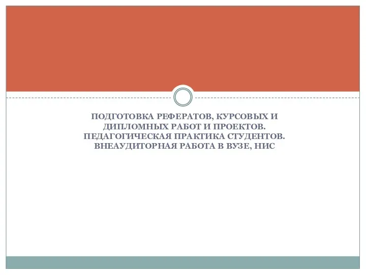 ПОДГОТОВКА РЕФЕРАТОВ, КУРСОВЫХ И ДИПЛОМНЫХ РАБОТ И ПРОЕКТОВ. ПЕДАГОГИЧЕСКАЯ ПРАКТИКА СТУДЕНТОВ. ВНЕАУДИТОРНАЯ РАБОТА В ВУЗЕ, НИС