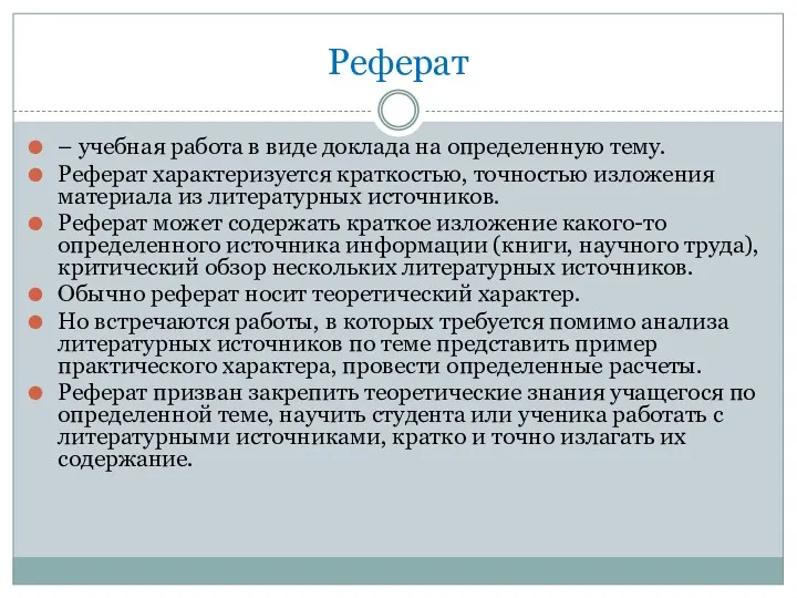 Реферат – учебная работа в виде доклада на определенную тему.