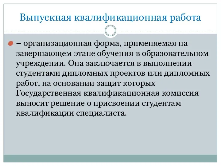 Выпускная квалификационная работа – организационная форма, применяемая на завершающем этапе