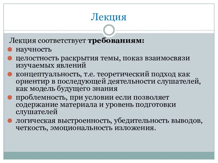 Лекция Лекция соответствует требованиям: научность целостность раскрытия темы, показ взаимосвязи