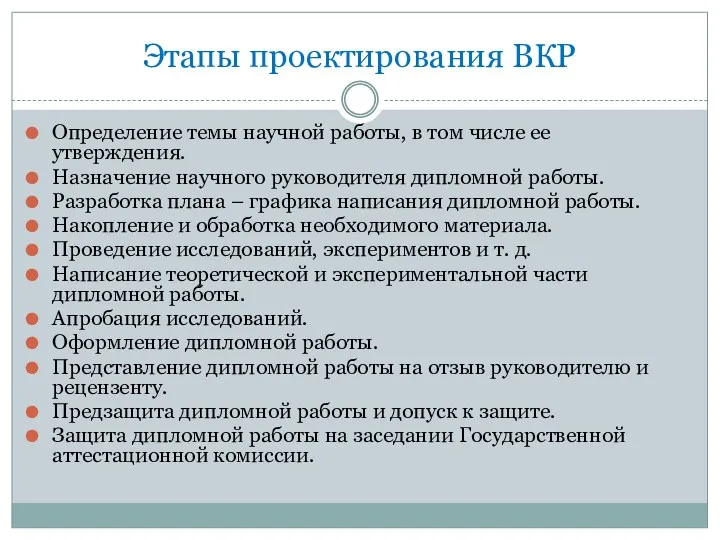 Этапы проектирования ВКР Определение темы научной работы, в том числе