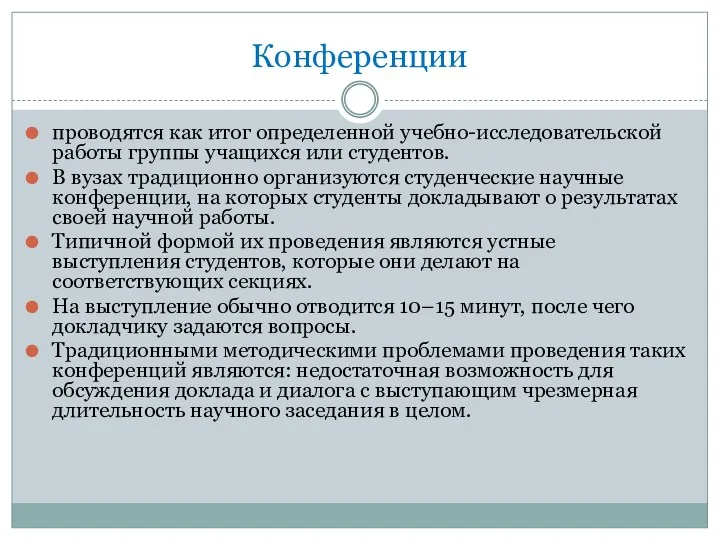 Конференции проводятся как итог определенной учебно-исследовательской работы группы учащихся или