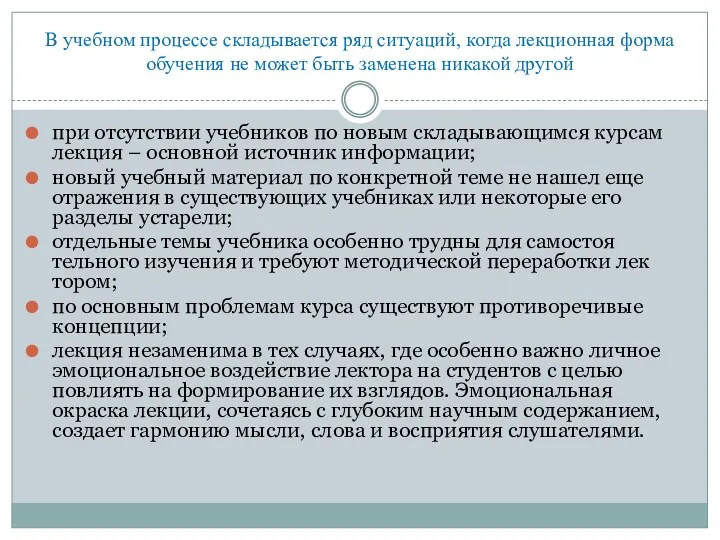 В учебном процессе складывается ряд ситуаций, когда лекци­онная форма обучения