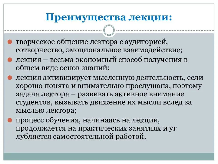 Преимущества лекции: творческое общение лектора с аудиторией, сотворчество, эмоциональное взаимодействие;