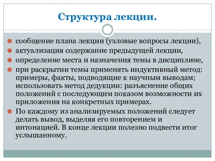 Структура лекции. сообщение плана лекции (узловые вопросы лекции), актуализация содержание